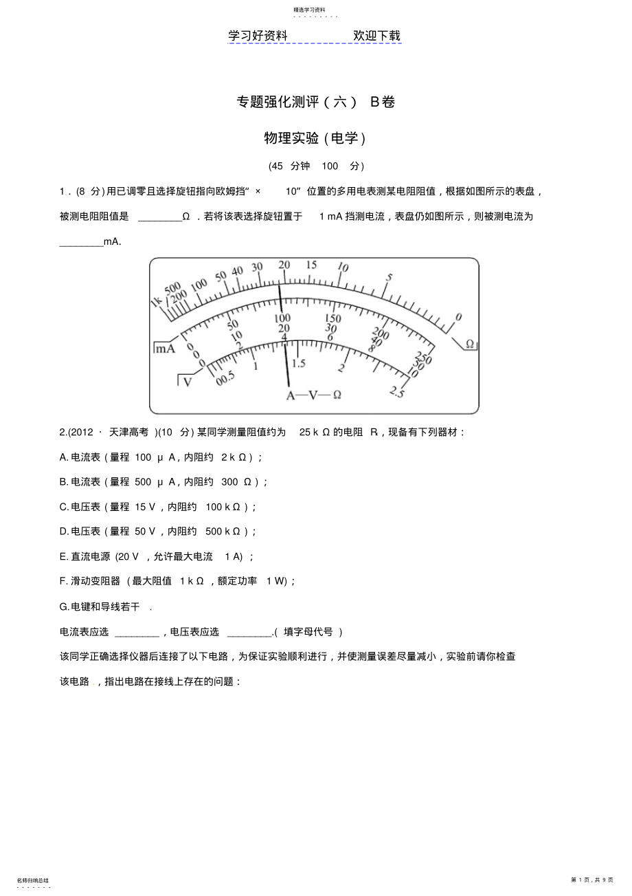 2022年高考物理专题强化测评精练精析专题物理实验B卷新人教 .pdf_第1页