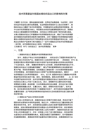 2022年技术贸易壁垒对我国丝绸纺织品出口的影响和对策 .pdf