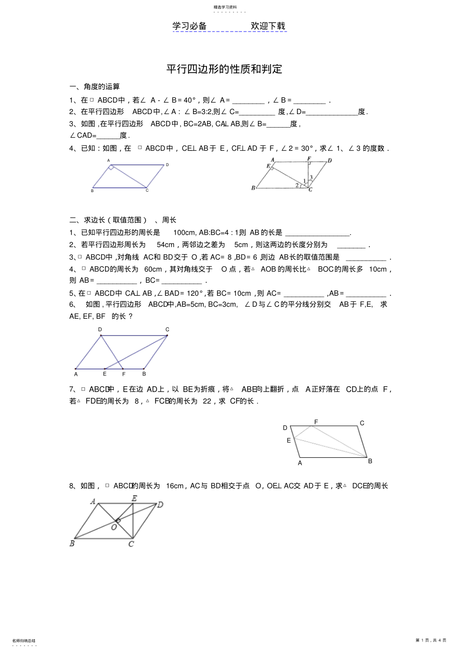 2022年平行四边形性质判定题型分类 .pdf_第1页