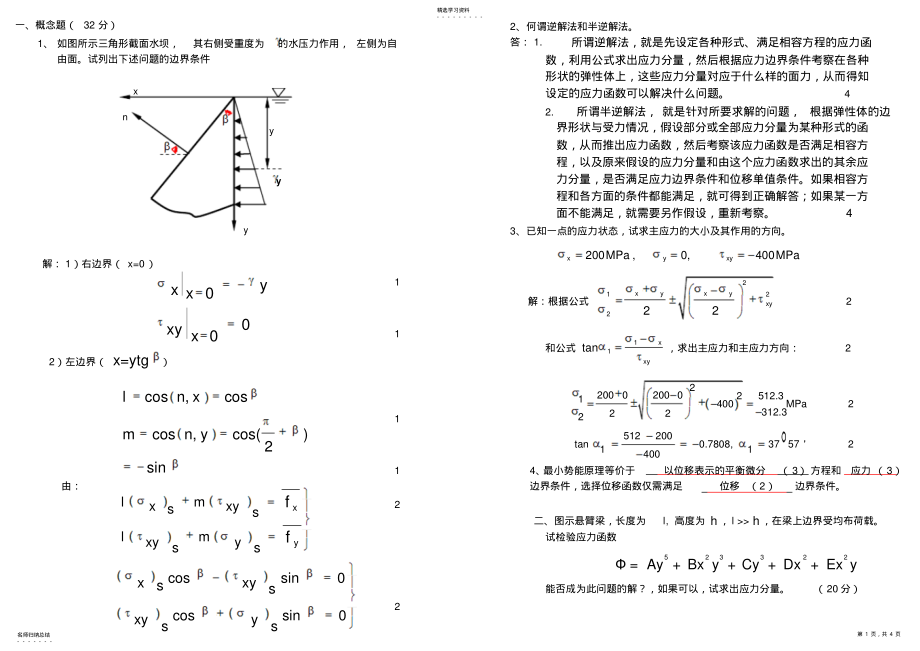 2022年弹性力学试卷及答案 .pdf_第1页