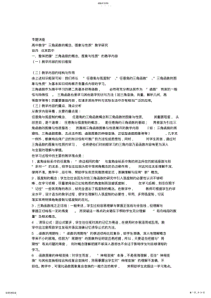 2022年高中数学“三角函数的概念、图象与性质”教学研究 .pdf