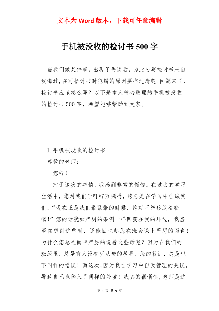 手机被没收的检讨书500字.docx_第1页