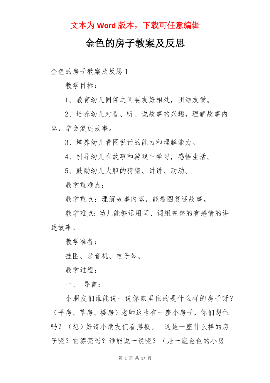 金色的房子教案及反思.docx_第1页