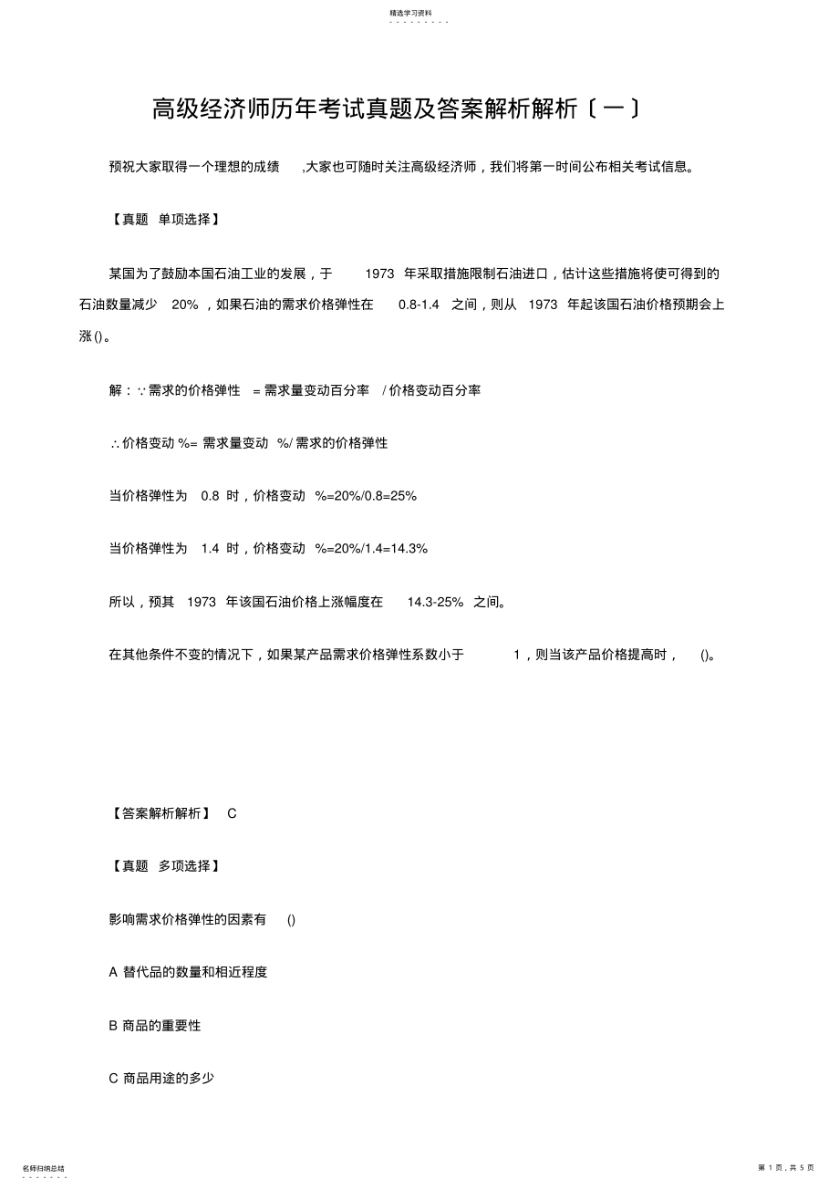 2022年高级经济师历年考试真题及答案解析 .pdf_第1页