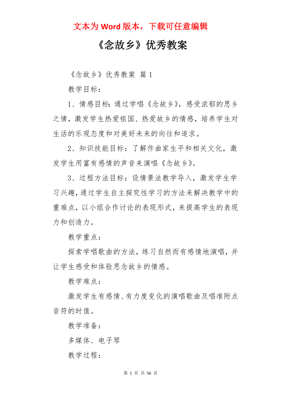 《念故乡》优秀教案.docx_第1页