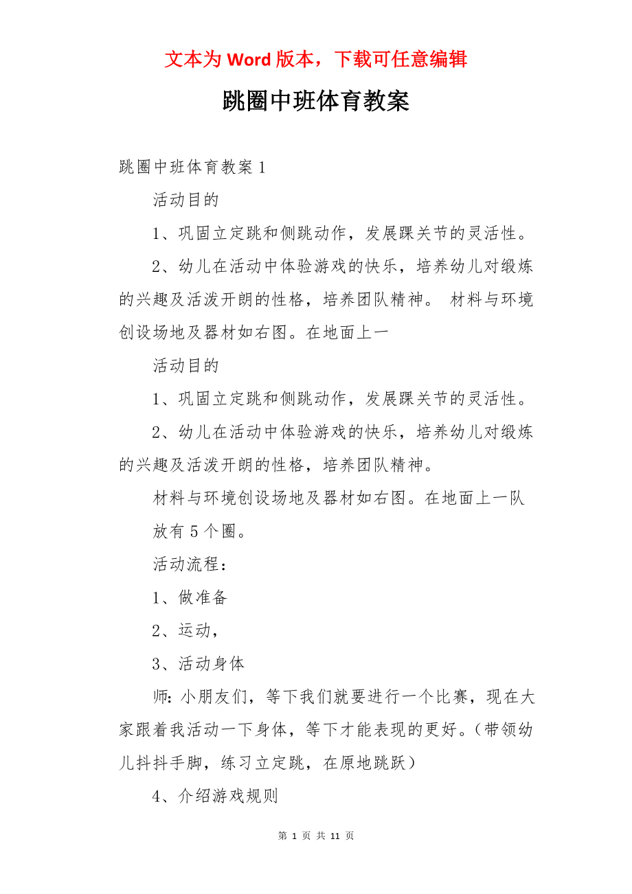 跳圈中班体育教案.docx_第1页