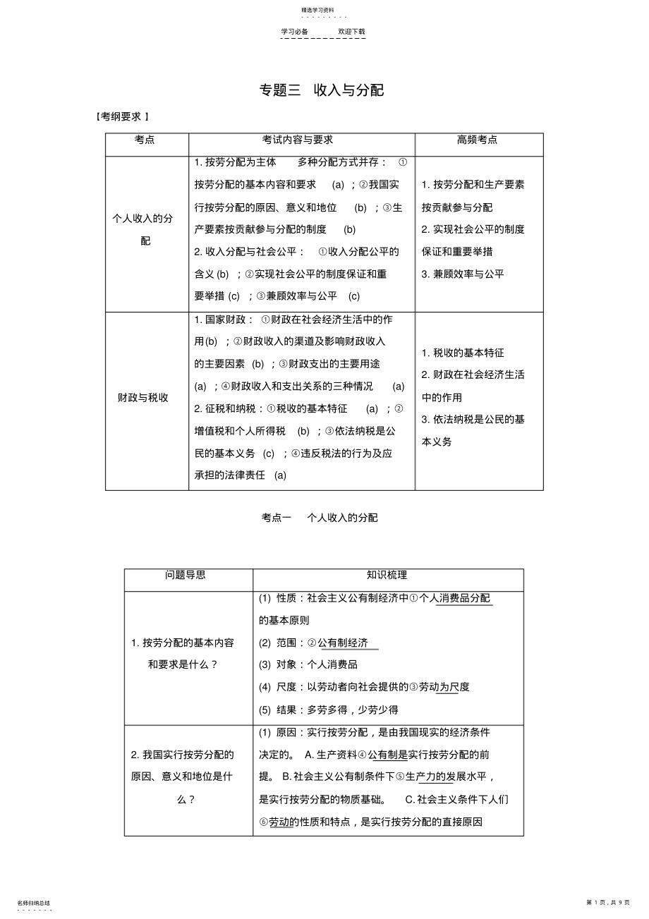 2022年高考政治二轮复习-专题三-收入与分配-考点一-个人收入的分配试题 .pdf_第1页