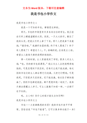 我是书包小学作文.docx