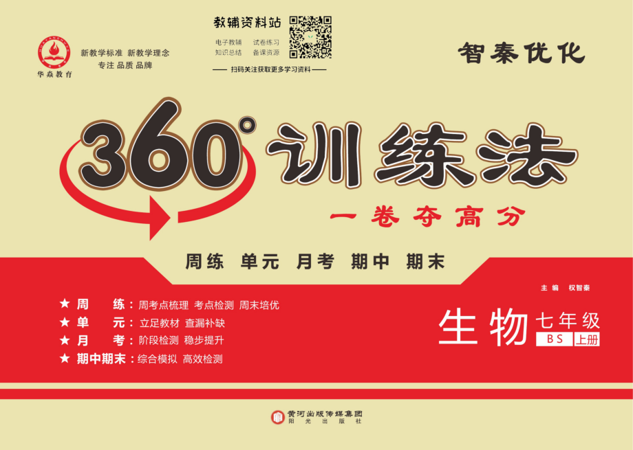 义务教育初中生初一年级课后练习 360°训练法·七年级上册生物北师版.pdf_第1页