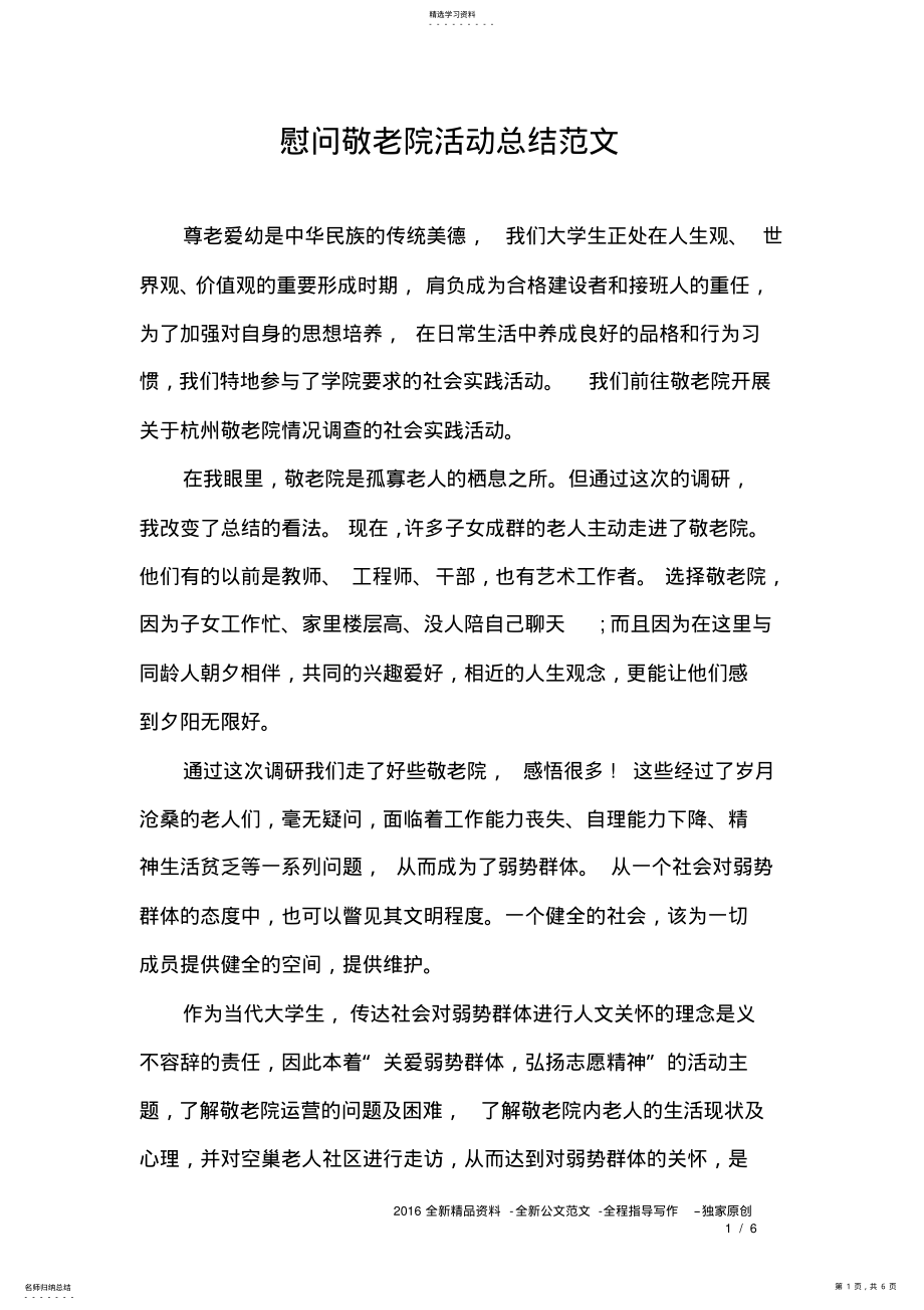 2022年慰问敬老院活动总结范文 .pdf_第1页