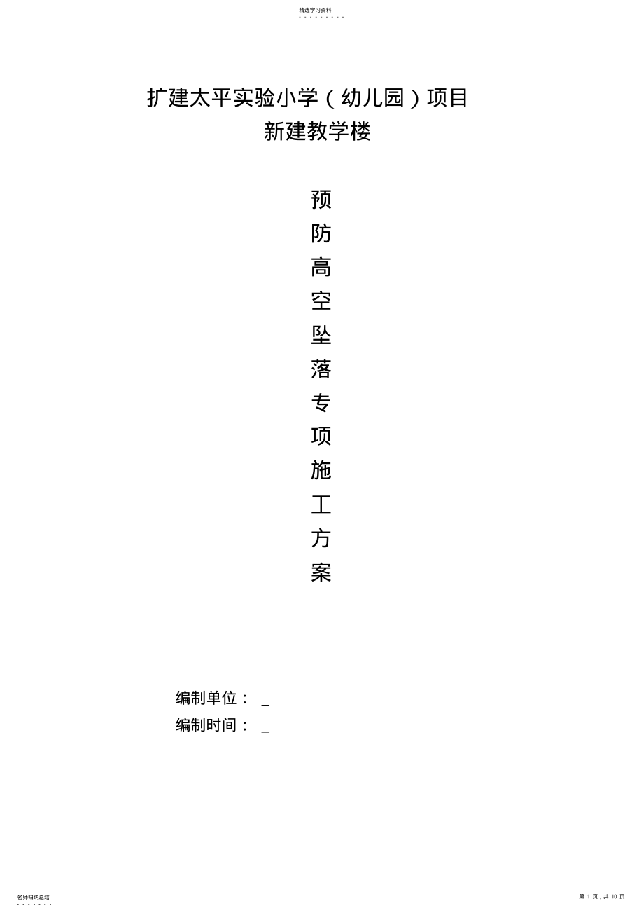 2022年扩建太平实验小学项目预防高空坠落专项施工方案 .pdf_第1页