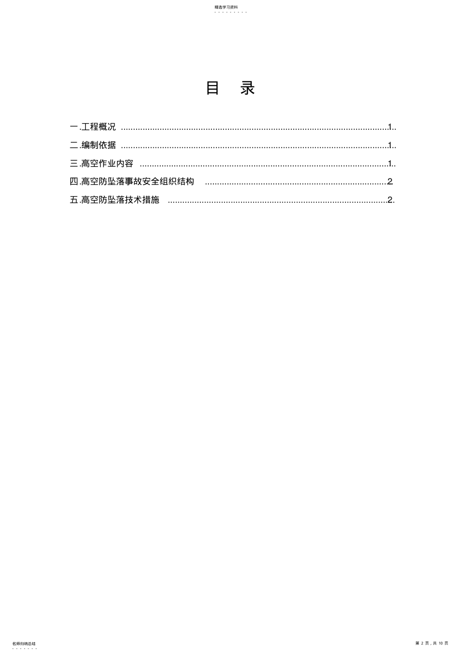 2022年扩建太平实验小学项目预防高空坠落专项施工方案 .pdf_第2页