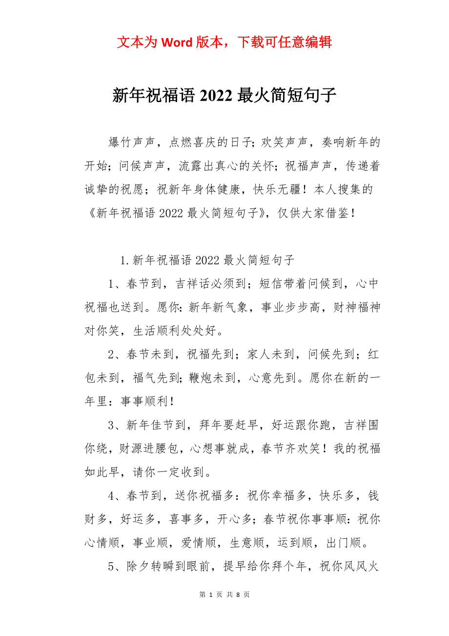 新年祝福语2022最火简短句子.docx_第1页