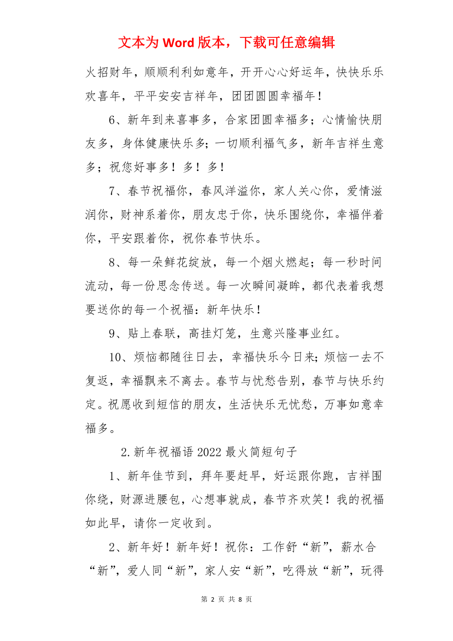 新年祝福语2022最火简短句子.docx_第2页