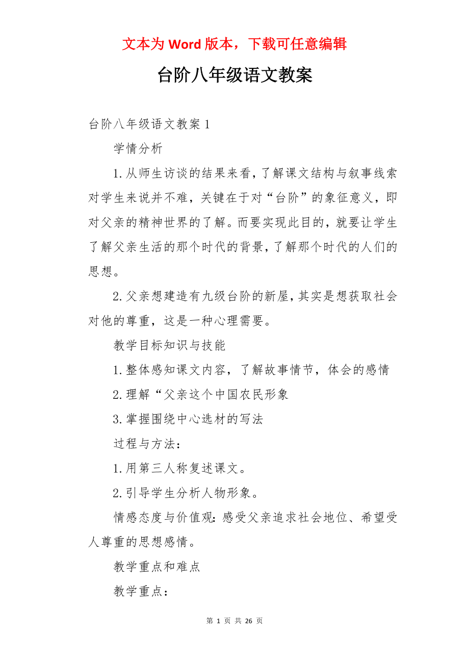 台阶八年级语文教案.docx_第1页