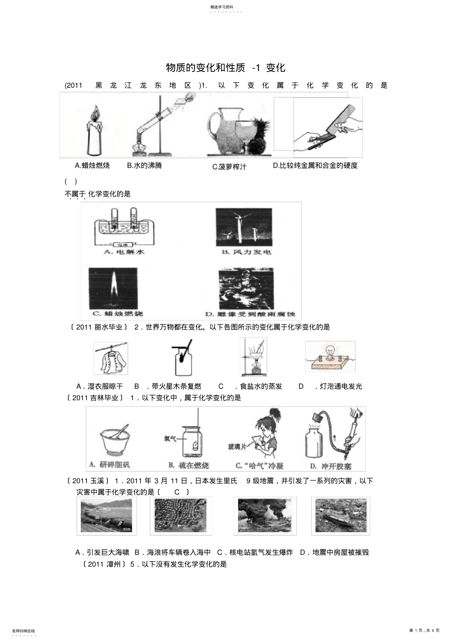 2022年高考化学专题分类汇总-物质的变化和性质-1变化试题 .pdf_第1页