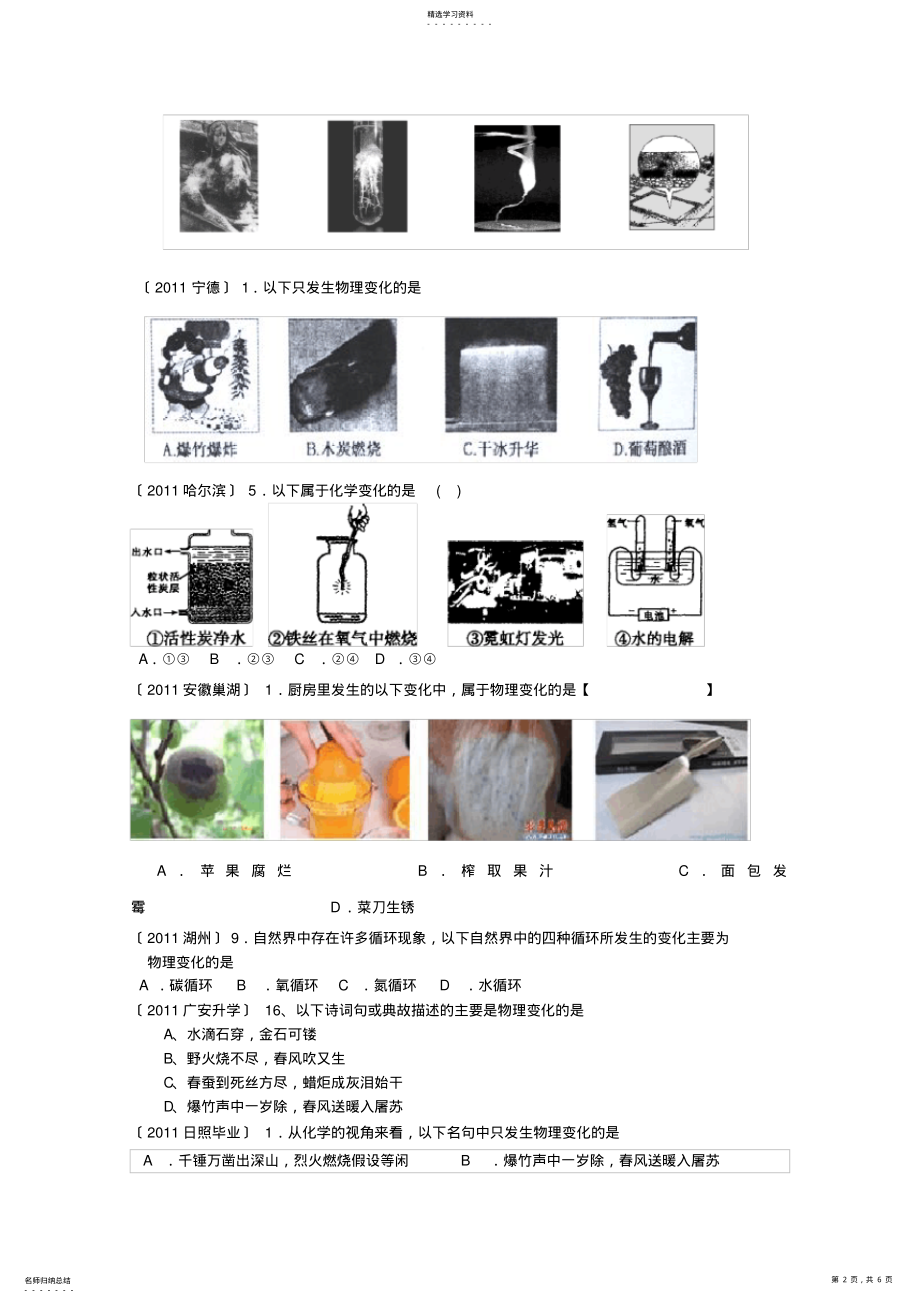 2022年高考化学专题分类汇总-物质的变化和性质-1变化试题 .pdf_第2页