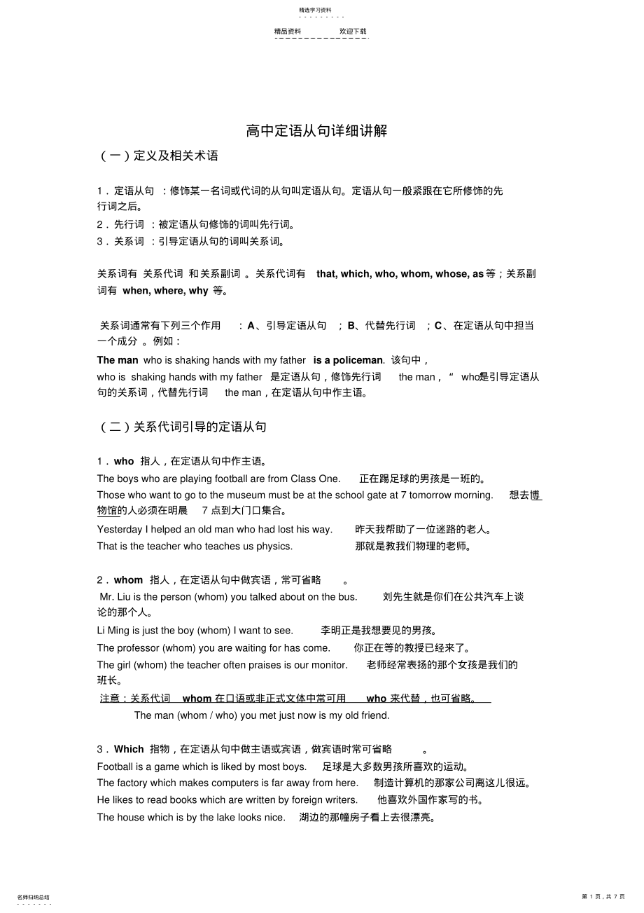 2022年高中定语从句全面详细讲解 .pdf_第1页