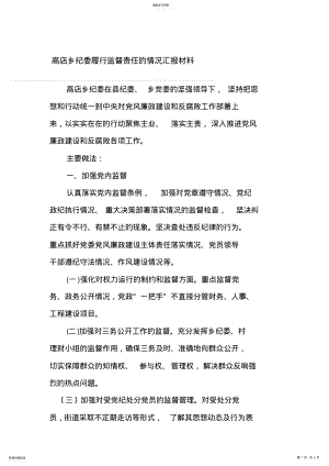 2022年高店乡纪委履行监督责任的情况汇报材料 .pdf