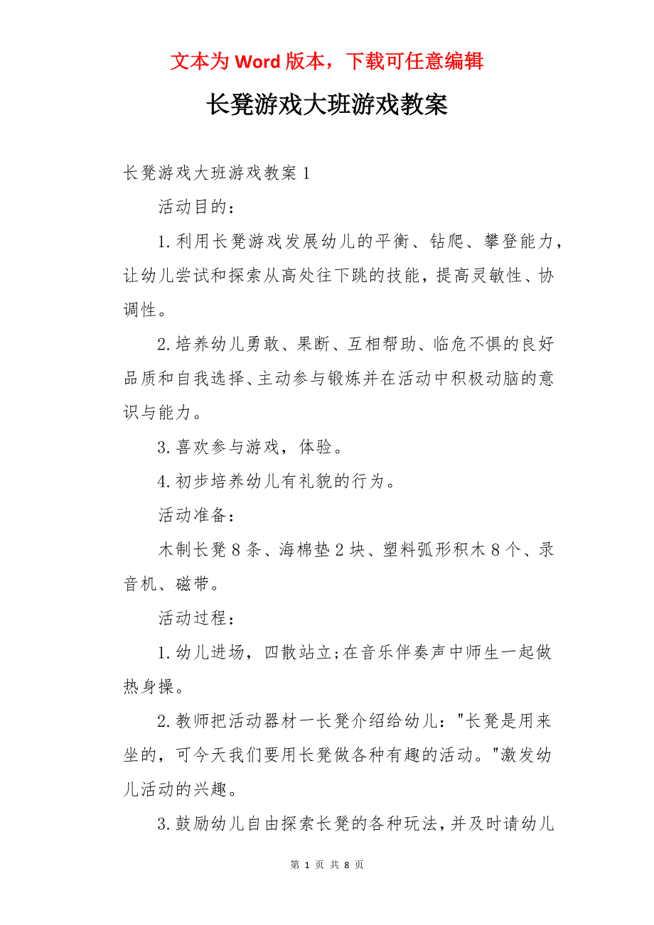 长凳游戏大班游戏教案.docx_第1页