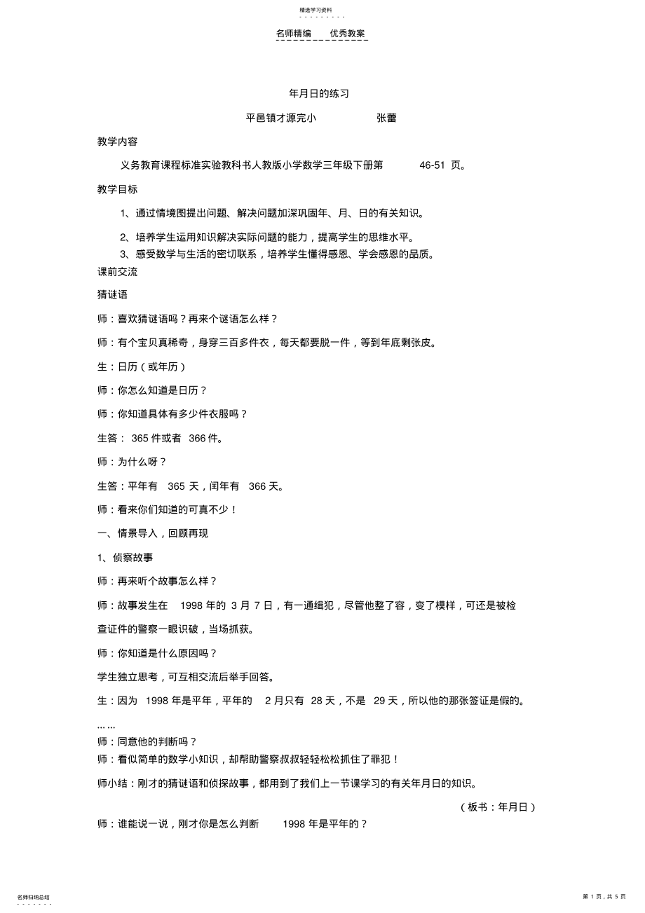 2022年年月日的练习评委教案 .pdf_第1页