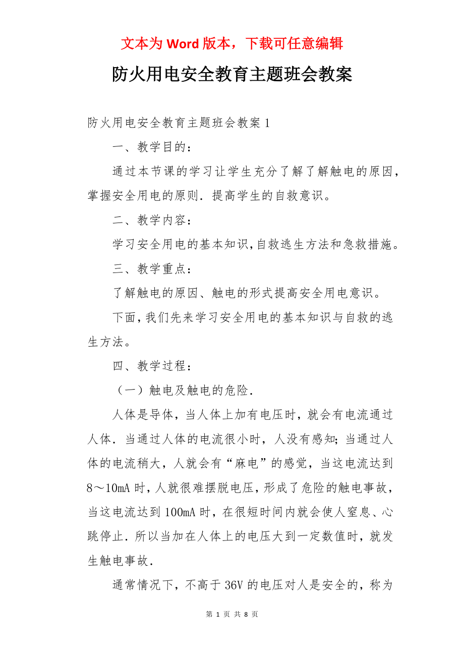 防火用电安全教育主题班会教案.docx_第1页