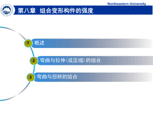 cllx-第八章-组合变形构件的强度ppt课件.ppt