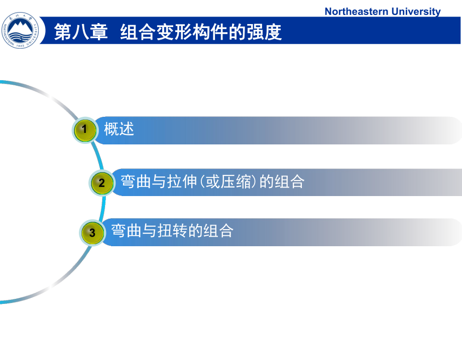 cllx-第八章-组合变形构件的强度ppt课件.ppt_第1页