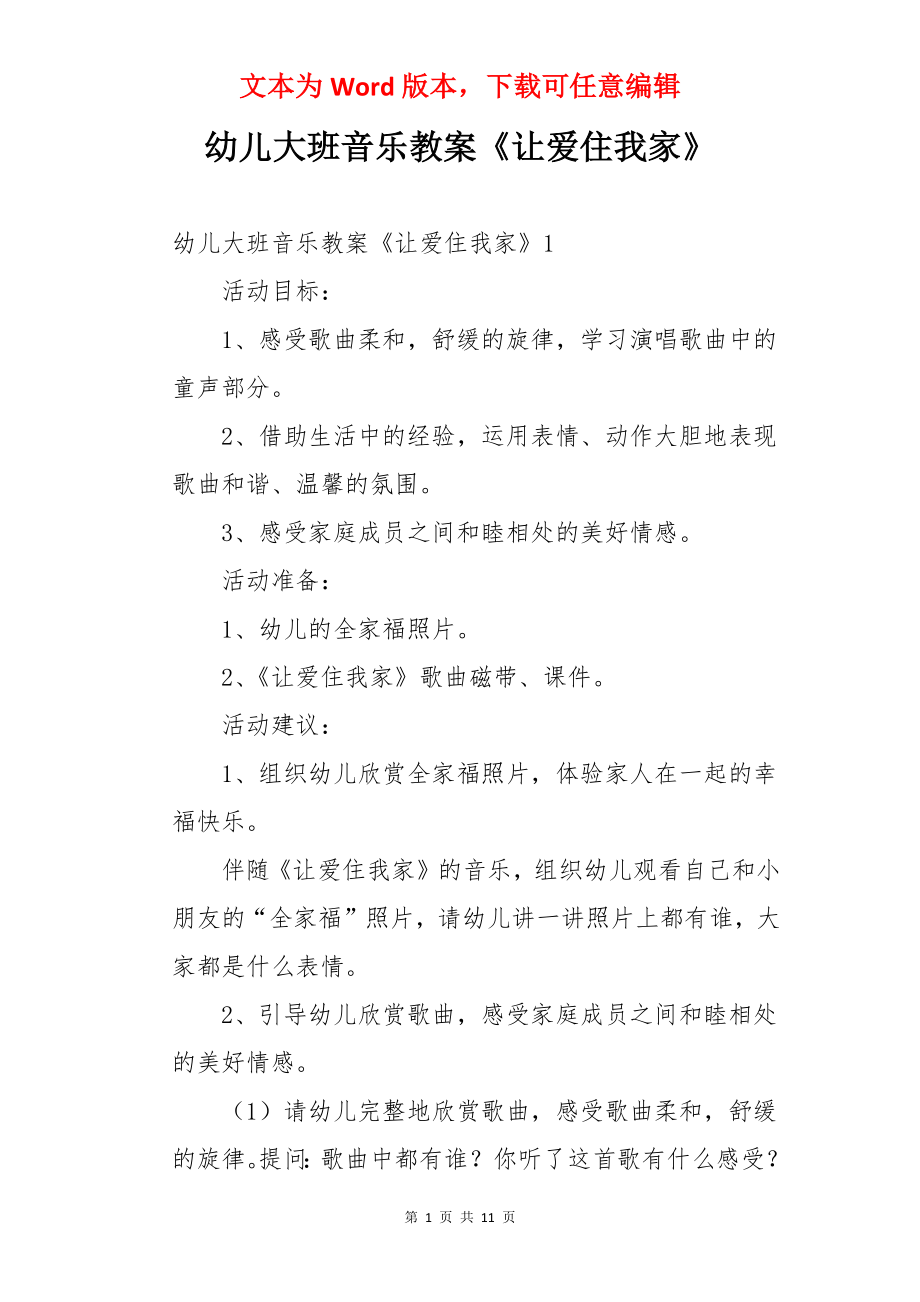 幼儿大班音乐教案《让爱住我家》.docx_第1页