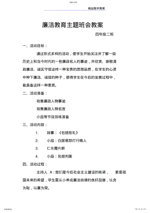 2022年廉洁教育主题班会教案 .pdf