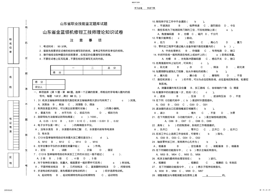 2022年山东省金蓝领机修钳工技师理论知识试卷日照 .pdf_第1页