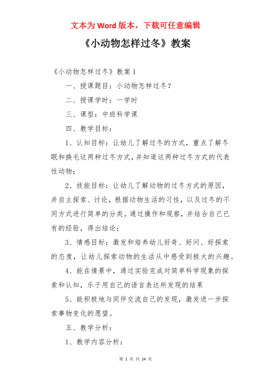 《小动物怎样过冬》教案.docx_第1页