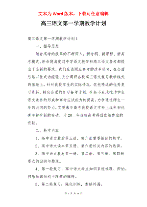 高三语文第一学期教学计划.docx