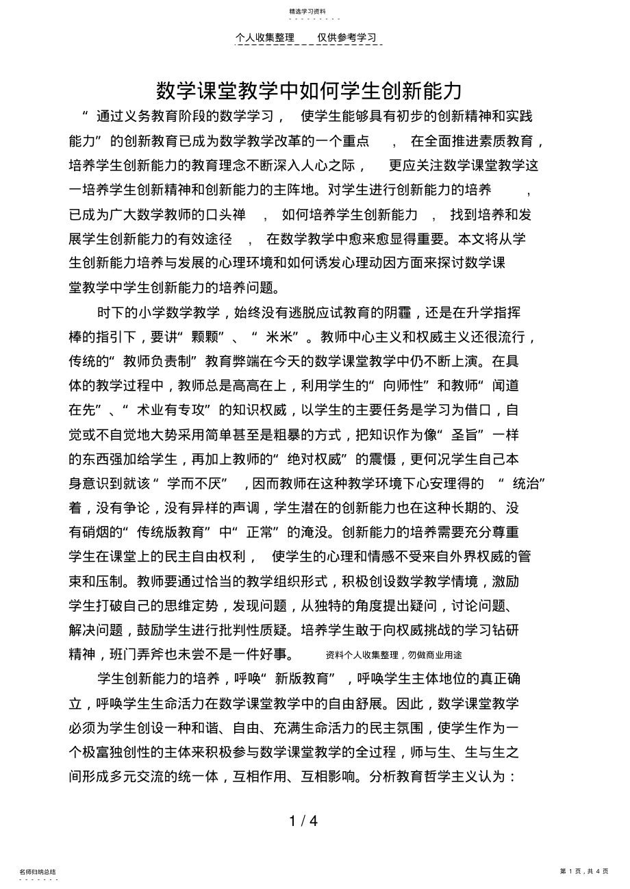 2022年数学课堂教学中学生创新能力的培养 .pdf_第1页