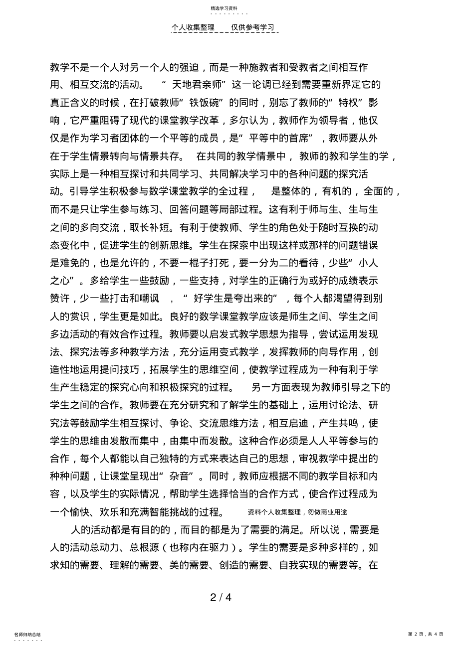 2022年数学课堂教学中学生创新能力的培养 .pdf_第2页