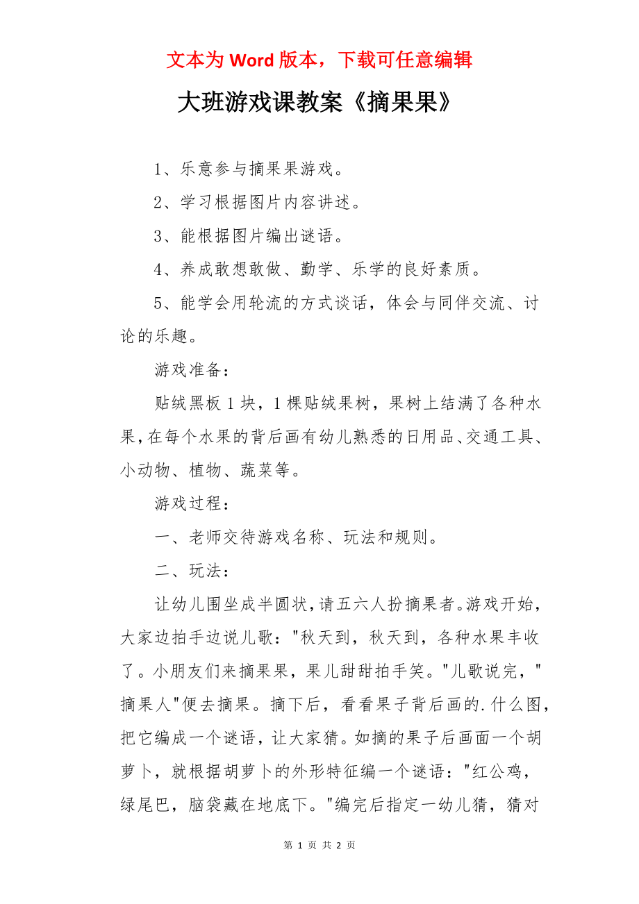 大班游戏课教案《摘果果》.docx_第1页