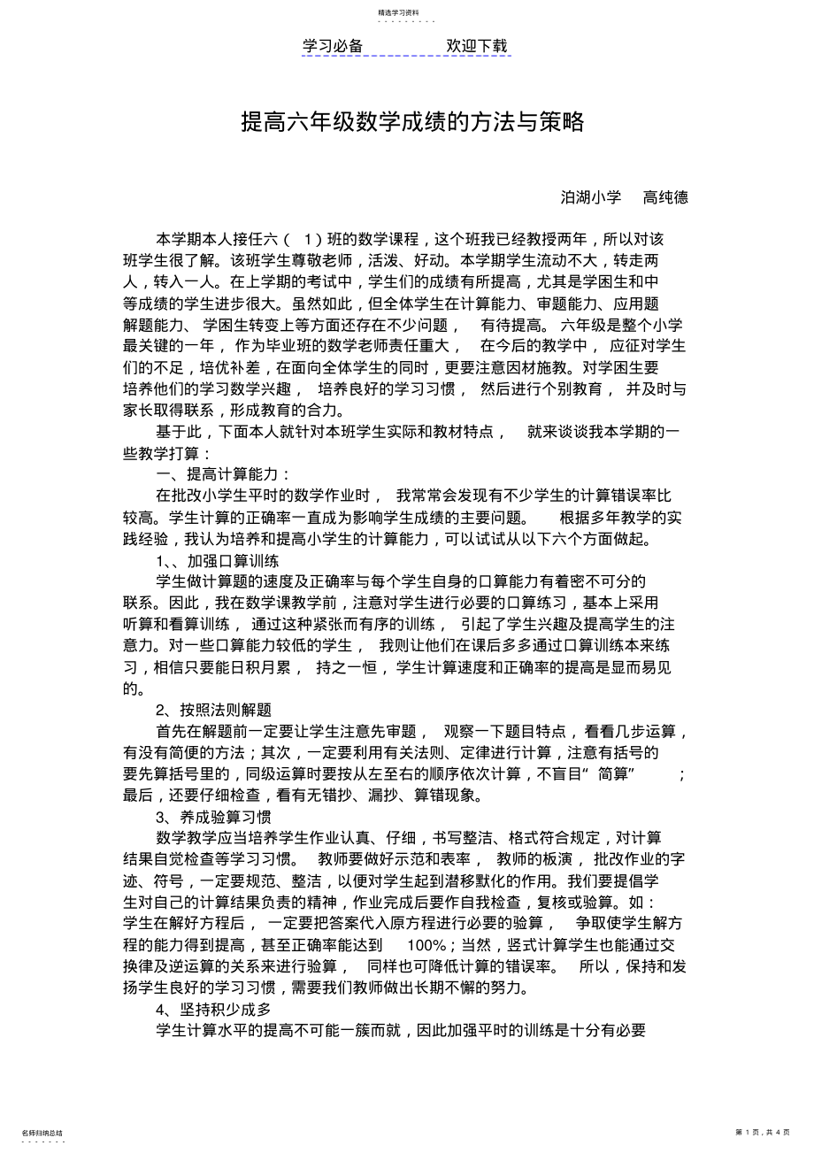 2022年提高六年级数学成绩的方法与策略 .pdf_第1页