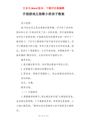 手指游戏五指歌小班亲子教案.docx