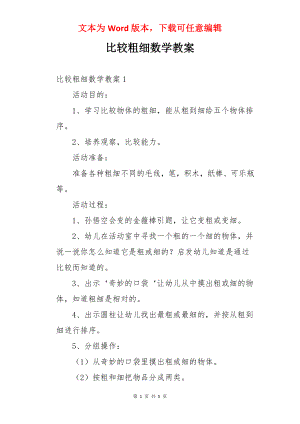 比较粗细数学教案.docx