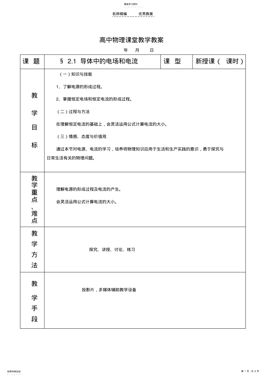 2022年高中物理第二章恒定电流21导体中的电场和电流课堂教学教案新人教版选修3- .pdf_第1页