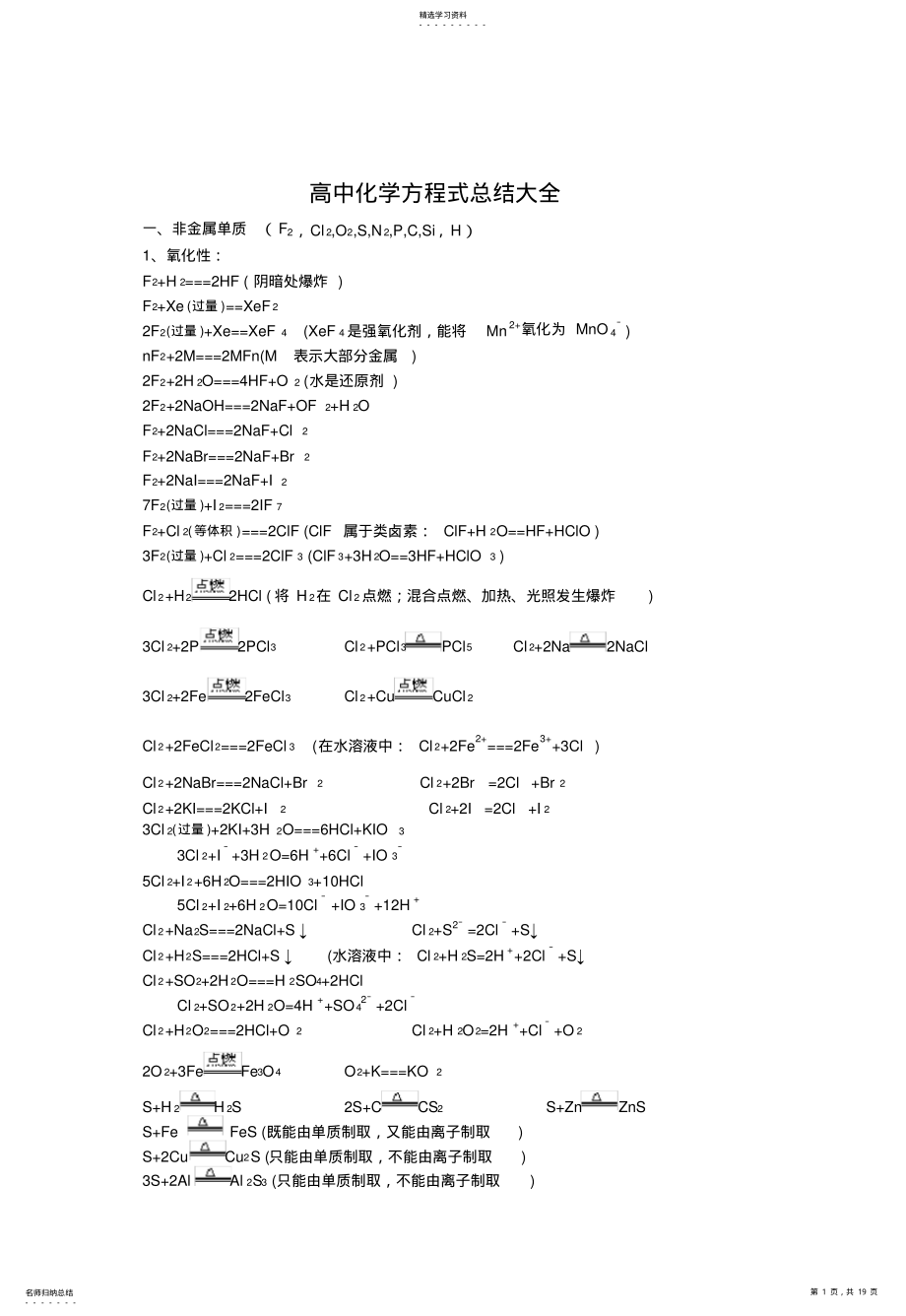 2022年高中化学方程式总结大全高一至高三 .pdf_第1页
