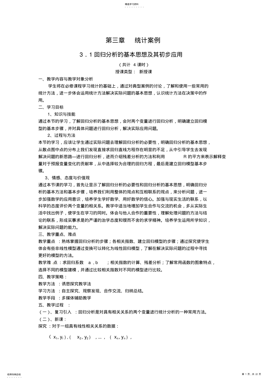 2022年数学：第三章《统计案例》教案 .pdf_第1页