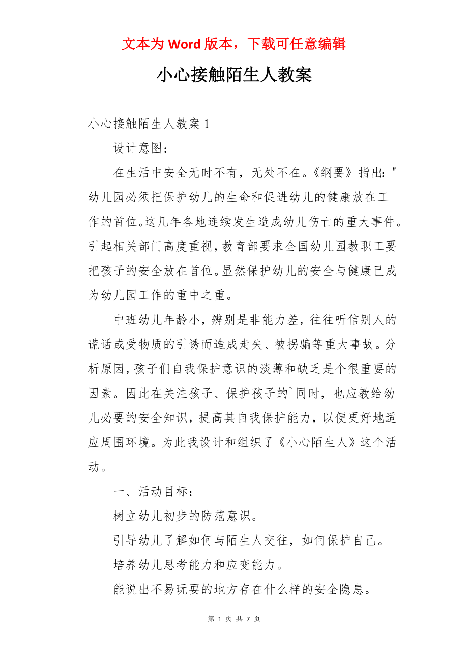 小心接触陌生人教案.docx_第1页