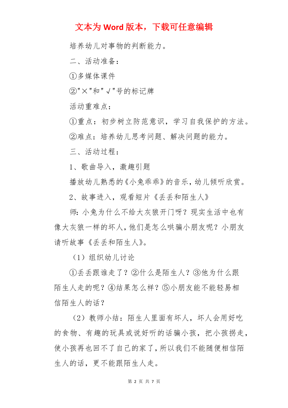 小心接触陌生人教案.docx_第2页