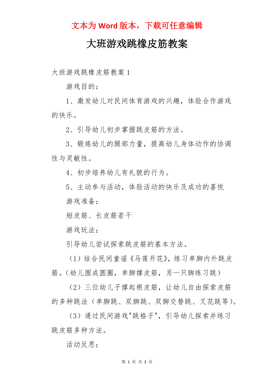 大班游戏跳橡皮筋教案.docx_第1页