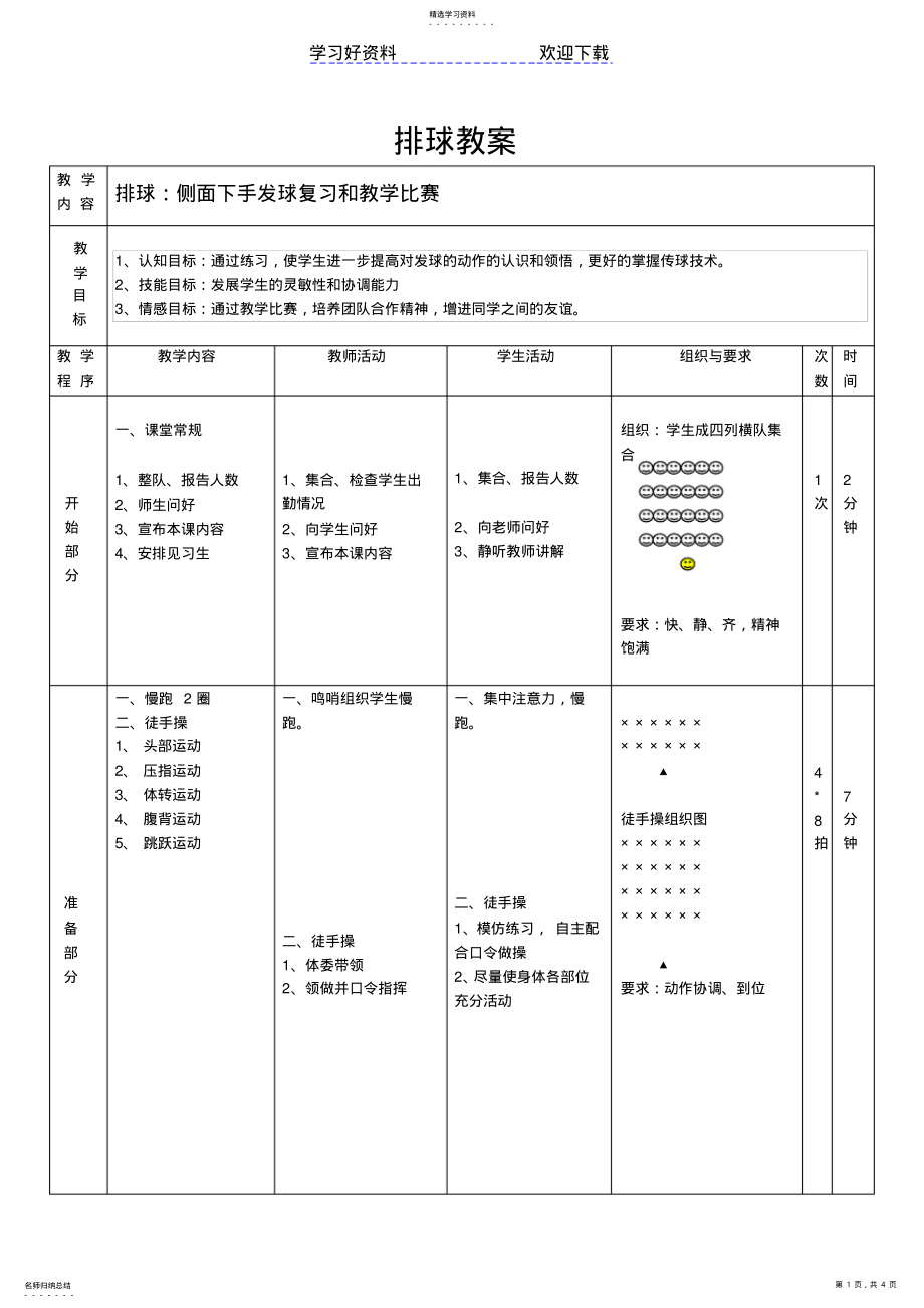 2022年排球侧面下手发球和教学比赛教案 .pdf_第1页