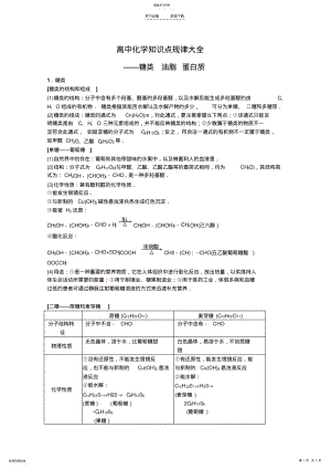 2022年高中化学知识点规律大全《糖类油脂蛋白质》 .pdf