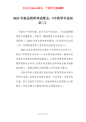 2022年执业药师考试要点：《中药学专业知识二》.docx