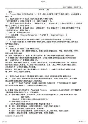 2022年高级财务管理习题及参考答案汇总_共16页 .pdf