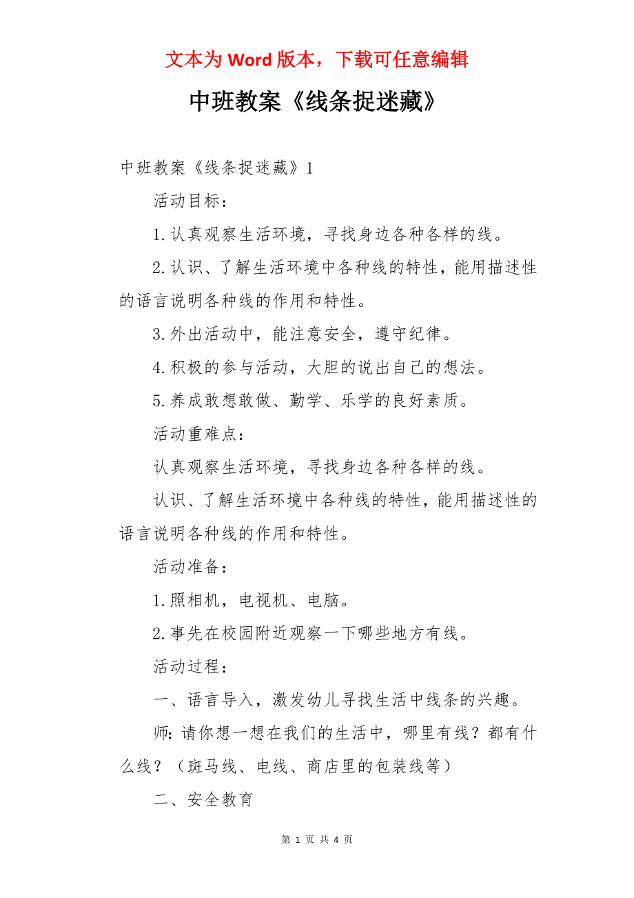 中班教案《线条捉迷藏》.docx_第1页